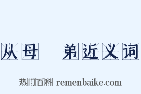 从母晜弟近义词是什么意思的图片